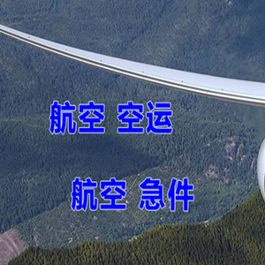 白莲机场托运快递-选东方航空和上海航空